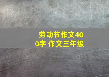 劳动节作文400字 作文三年级